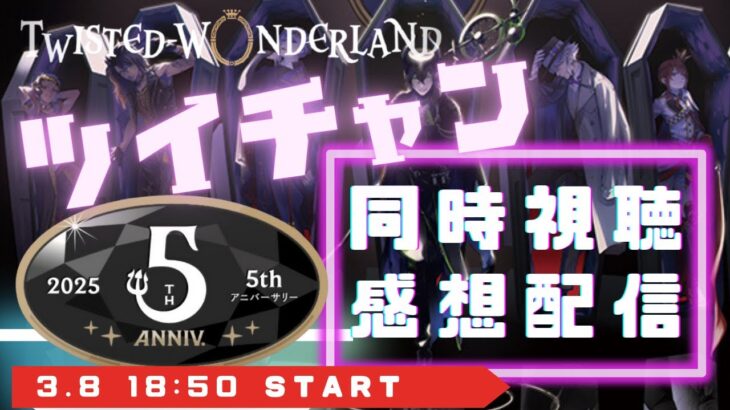 【同時視聴】ツイステ５周年記念ツイチャン見よう！【グリム実装ある？】