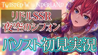 【ツイステ】リドル夜空のシフォングルーヴィーがやばい【パソスト実況】