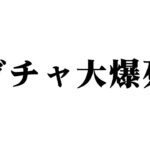 【#ツイステ 】　回線が終わってガチャで大爆死しただけの配信　【水上蒼太/ゆにれいど！】