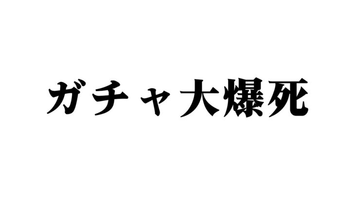 【#ツイステ 】　回線が終わってガチャで大爆死しただけの配信　【水上蒼太/ゆにれいど！】