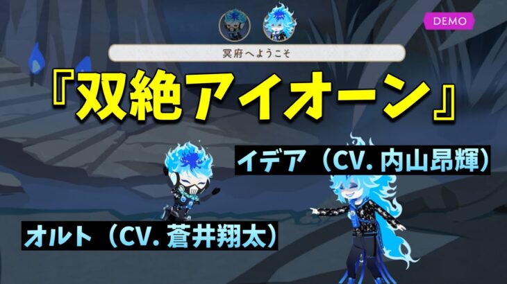 【ツイステ】イデア（内山昂輝 ）＆オルト（蒼井翔太）が歌う「双絶アイオーン」歌詞＆パート分け有！～リズミック「双絶アイオーン」デモ