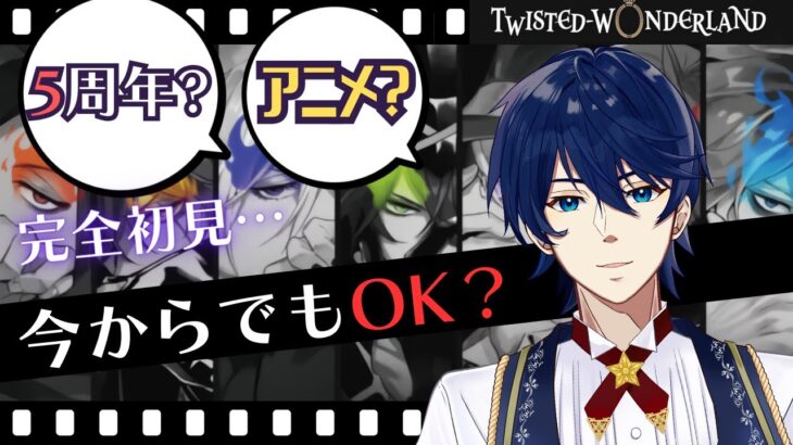 【ツイステ】完全初見だけど今日から『ツイステッドワンダーランド』遊んでも大丈夫ですか？