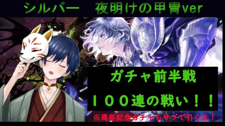 【ツイステ】シルバー夜明けの甲冑ver.　ガチャ前半戦　１００連の戦い！！【５周年】