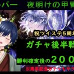 【ツイステ】シルバー夜明けの甲冑ver.　ガチャ後半戦　勝利確定後の2００連！！【５周年】