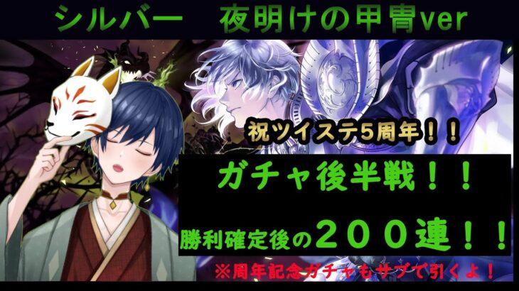 【ツイステ】シルバー夜明けの甲冑ver.　ガチャ後半戦　勝利確定後の2００連！！【５周年】