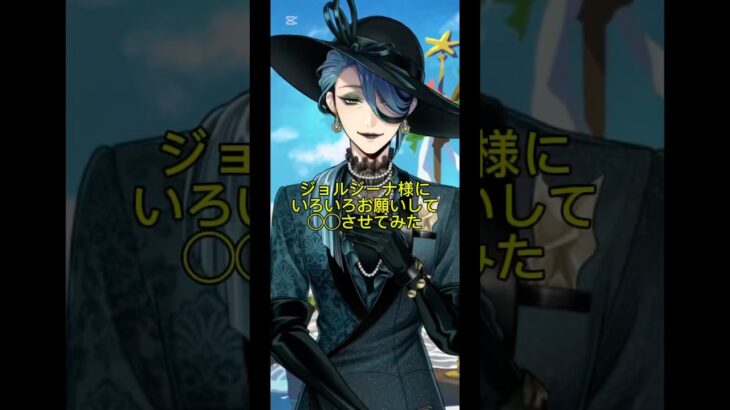 ジョルジーナ様にいろいろお願いして◯◯させてみたシリーズ1#ツイステ #shorts