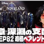 #48  7章 EP82追憶ペアレント！~【ツイステッドワンダーランド (Disney:Twisted-Wonderland) 】せんせいのゲーム実況【初見プレイ生放送】#ツイステ #Vtuber