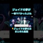 ジェイドの夢のみをまとめた動画作りました！一番ヤバくて一番笑った！ジェイドの夢に浸りたい監督生は是非どうぞ！！ #ツイステボイス研究会 #ツイステ #ツイステッドワンダーランド #ツイステ7章
