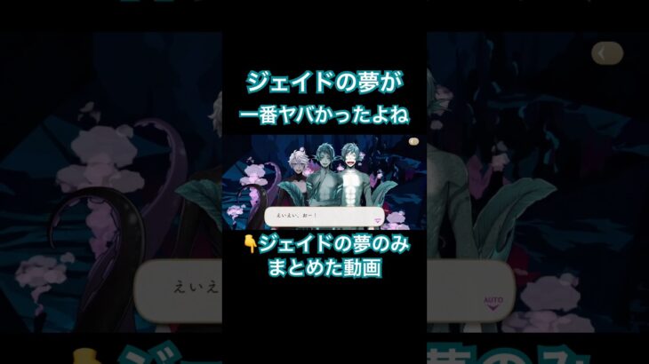 ジェイドの夢のみをまとめた動画作りました！一番ヤバくて一番笑った！ジェイドの夢に浸りたい監督生は是非どうぞ！！ #ツイステボイス研究会 #ツイステ #ツイステッドワンダーランド #ツイステ7章