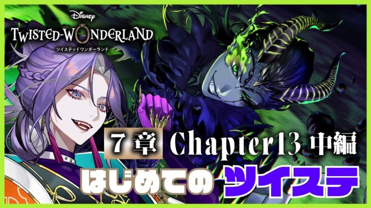 【ツイステッドワンダーランド】初見プレイ 7章 Chapter13中編【祝千寿】　#ツイステ