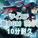 【ツイステ】7章BGM茨の谷10分耐久/Twisted-Wonderland episode7 Briar Valley