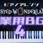 【作業用BGM】ツイステッドワンダーランド ピアノアレンジ④【かふね弾いてみた】