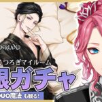 【ツイステ】ヴィル くつろぎマイルーム 無限ガチャ！パソストやDUO魔法も観る！【男声VTuber/花幽カノン】