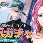 【ツイステ】ジェイド 渚のセレブレイト お迎えするまで無限ガチャ！新ボイスやDUO魔法も観る！【男声VTuber/花幽カノン】