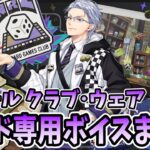 【ツイステ】アズール[クラブ・ウェア]カード専用ボイスまとめ【Disney TWISTED-WONDERLAND】