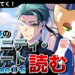 【#ツイステ 】珊瑚の海のエタニティフロートEpisode1を読む！【#ツイステッドワンダーランド /#twst /#Vtuber /#カナまや 】