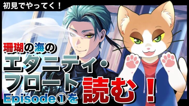 【#ツイステ 】珊瑚の海のエタニティフロートEpisode1を読む！【#ツイステッドワンダーランド /#twst /#Vtuber /#カナまや 】