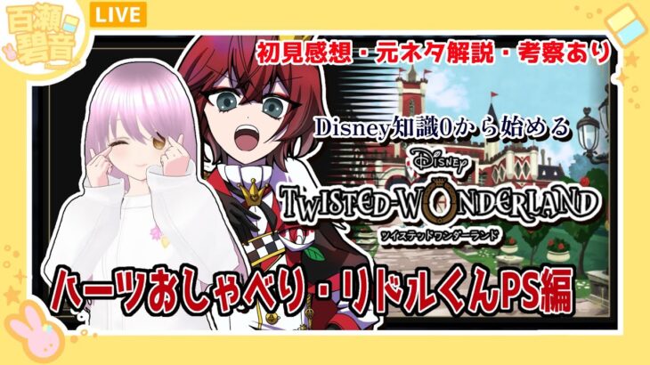 【#ツイステッドワンダーランド / #ツイステ】初見感想・元ネタ解説・考察あり！ ハーツラビュルPS編【百瀬碧音】※ネタバレ注意
