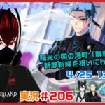 【ツイステッドワンダーランド・珊瑚の海のエタニティ・フロート編】群青の街って綺麗な所なんだろうな！#２０６【TWISTED-WONDERLAND】【完全初見】【Vtuber】【望影亜希】【ライブ配信】
