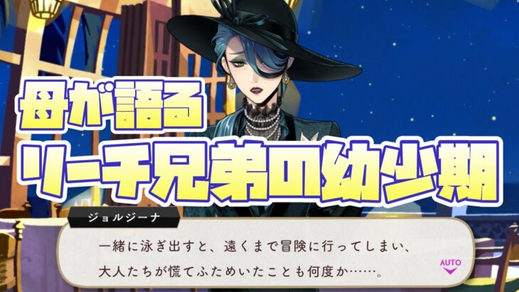 【ツイステ】幼少期からジェイド＆フロイドは〇〇だった！？母ジョルジーナが語るリーチ兄弟の幼少期！！！【ツイステッドワンダーランド】 【Twisted-Wonderland】