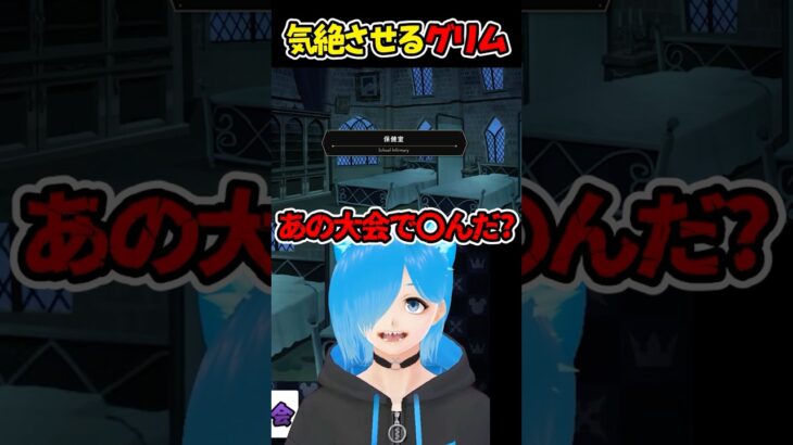 マジフトで監督生を気絶させるグリム怖すぎる【ツイステ/ツイステッドワンダーランド/Vtuber】#ツイステ #ツイステッドワンダーランド #vtuber #ゲーム実況 #ショート動画 #Shorts