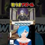 アズールの歌声が独特すぎておもしろいｗｗ【ツイステ/ツイステッドワンダーランド/Vtuber】#ツイステ #ツイステッドワンダーランド #vtuber #ゲーム実況 #ショート動画 #Shorts