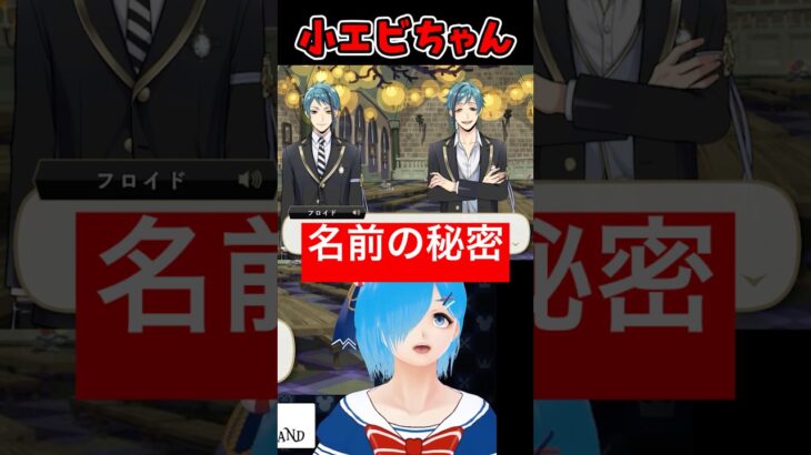 フロイドが監督生を小エビちゃんと呼ぶ理由【ツイステ/ツイステッドワンダーランド/Vtuber】#ツイステ #ツイステッドワンダーランド #vtuber #ゲーム実況 #ショート動画 #Shorts