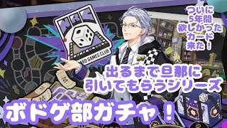 【ツイステ】出るまで旦那に引いてもらうシリーズ～逆に奇跡のボドゲ部アズール編～（ガチャ実況）