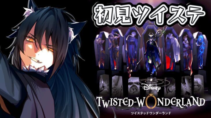 【ツイステッドワンダーランド】#0-14～ ディズニー大好きな魔狼のツイステ初見配信！【天狼星ウラフ/男性Vtuber】