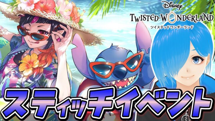 【ツイステ】実写公開記念❗️スティッチイベントを遊ぶよ～🌸『 真夏の海と宇宙船 』#01【ツイステッドワンダーランド/SIANくん/Vtuber】#ツイステ #ディズニー #vtuber #ゲーム実況