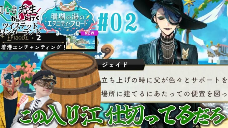 タルに隠れてひそひそ話す男達【初心者が先生と行くツイステ 珊瑚の海のエタニティフロート 02】