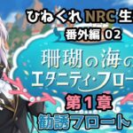 【ツイステッドワンダーランド 番外編02】ひねくれNRC生活　珊瑚の海のエタニティフロート 第1章-1【初見実況】