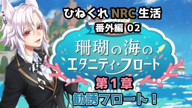 【ツイステッドワンダーランド 番外編02】ひねくれNRC生活　珊瑚の海のエタニティフロート 第1章-1【初見実況】