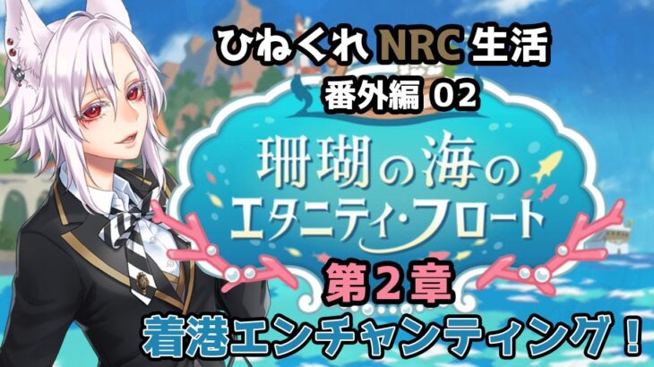 【ツイステッドワンダーランド 番外編02】ひねくれNRC生活　珊瑚の海のエタニティフロート 第2章【初見実況】
