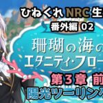 【ツイステッドワンダーランド 番外編02】ひねくれNRC生活　珊瑚の海のエタニティフロート 第3章 前編【初見実況】