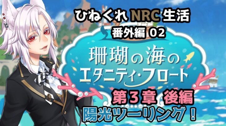 【ツイステッドワンダーランド 番外編02】ひねくれNRC生活　珊瑚の海のエタニティフロート 第3章 後編【初見実況】