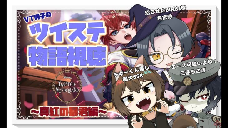 【＃ツイステ】】１０月のアニメに向けてシナリオ振り返り配信！！  #02【#Vtuber】