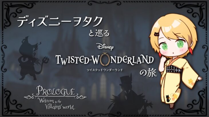 【ツイステ】ディズニーヲタクと巡るツイステッドワンダーランドの旅 #1【プロローグ】