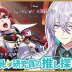 【 #ツイステ / #完全初見 🔰 】♥️第1章後編！ハーツラビュルの運命や如何に。スティッチを添えて🥼【 #宇多瀬カナン / #Vtuber 】