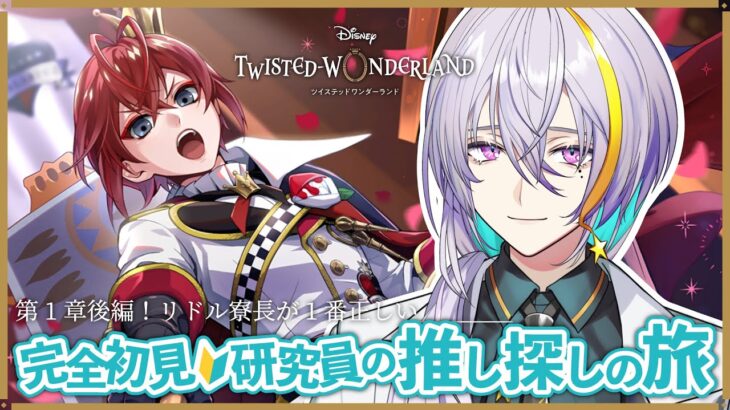 【 #ツイステ / #完全初見 🔰 】♥️第1章後編！ハーツラビュルの運命や如何に。スティッチを添えて🥼【 #宇多瀬カナン / #Vtuber 】