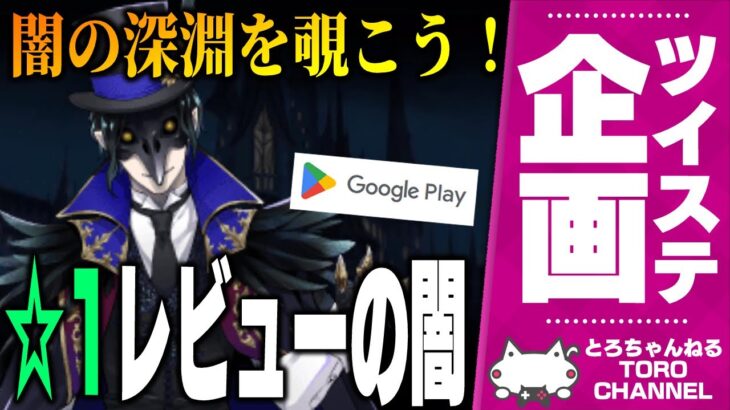 ツイステ企画『アプリレビューの☆1評価の闇を一緒に覗かないか？』※メンタル弱い人は注意！【ディズニー ツイステッドワンダーランド/twst/VTuber】