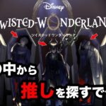 【ツイステ実況 #1】ミリしらでツイステ突入！推しが決まらない初見プレイ…沼る予感