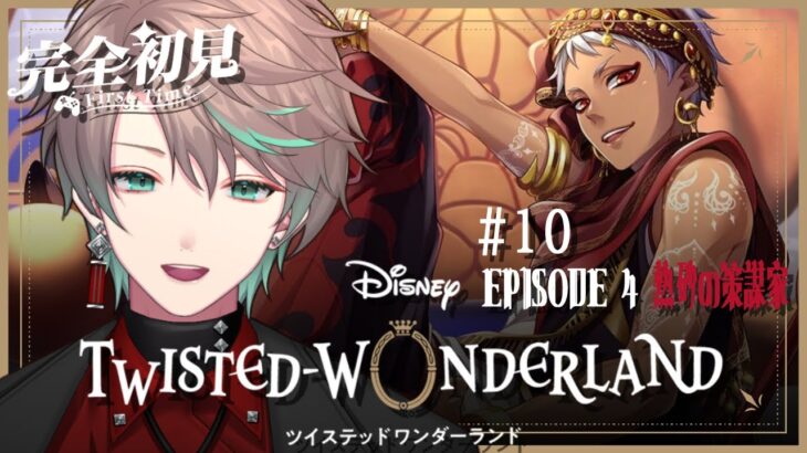 ツイステッドワンダーランド #10 | 4章前編 ﾊﾊｯとね【十倉シスイ】