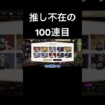 【ツイステ】推しが出ないまま100連目に突入するやつ【イデアクラブウェアガチャ】#ツイステ #ツイステッドワンダーランド #イデア #イデアシュラウド #クラブウェア #ゲーム実況