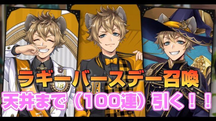 【ツイステ】ラギーくんのバースデー召喚を100連分引くよ！！【ゲーム実況】