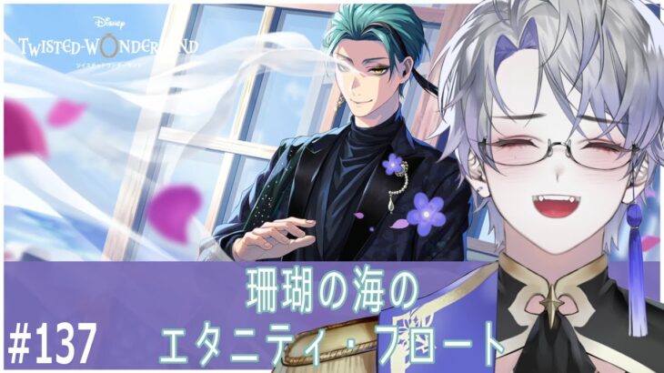 【ツイステッドワンダーランド】#137 珊瑚の海のエタニティ・フロートを初見プレイで進めていく！【露草/男性Vtuber】