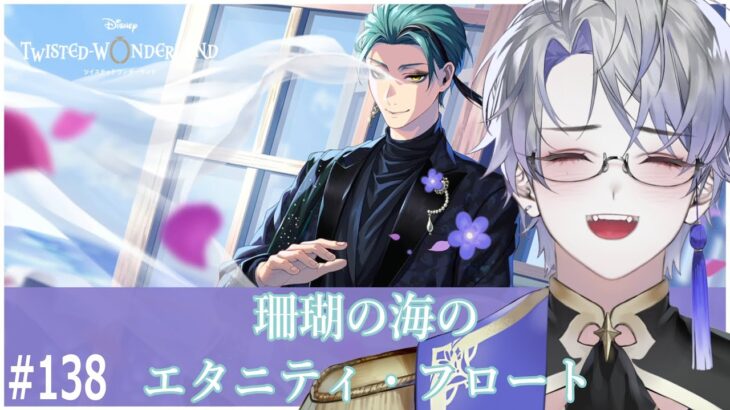 【ツイステッドワンダーランド】#138 珊瑚の海のエタニティ・フロートを初見プレイで進めていく！ Part.2【露草/男性Vtuber】