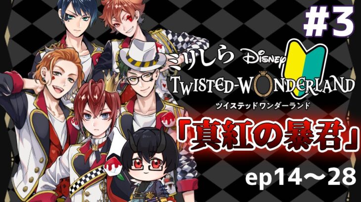 【#ツイステ 】ミリしら完全初見プレイ！「真紅の暴君」14～28スト読み。【Vtuber/幽鬼シオン 】