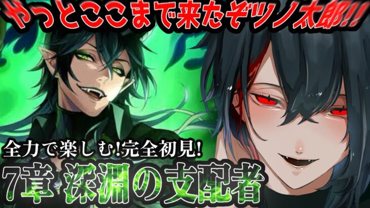#17【ツイステ】完全初見！ついに7章！と思ったら終わりの始まりだった。メインストーリー 深淵の支配者【実況】