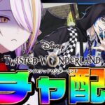 【#ツイステ/#ガチャ】クラブ・ウェア🎲イデアくん引くぞ～～！！！グルーヴィーとか見たい🍸💫完全初見🔰1から始めるツイステ生活☪💜#82【宵待ヒサメ／のなめぷろだくしょん】